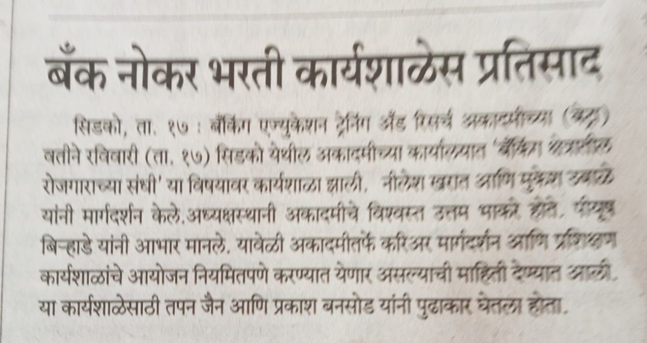 बँक नोकर भरती कार्यशाळा उत्साहात संपन्न !