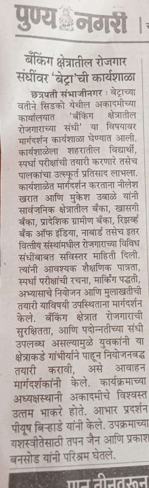 बँक नोकर भरती कार्यशाळा उत्साहात संपन्न !